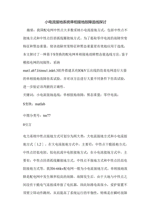 小电流接地系统单相接地故障选线研究.docx