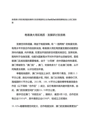 2024年粤港澳大湾区高质量发展研讨发言稿（国有企业党建高质量发展观摩推进会上的汇报发言）.docx