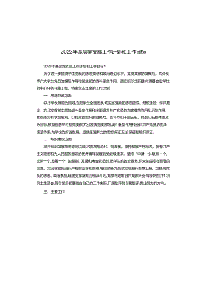 2023年基层党支部工作计划和工作目标.docx