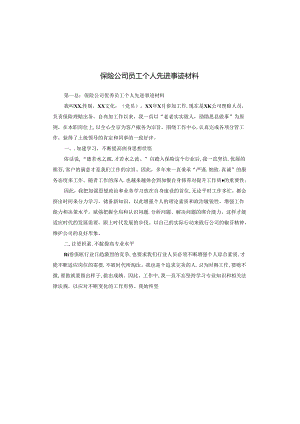 保险公司员工个人先进事迹材料.docx