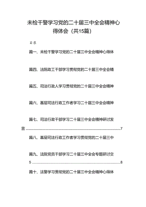 （15篇）未检干警学习党的二十届三中全会精神心得体会范文.docx