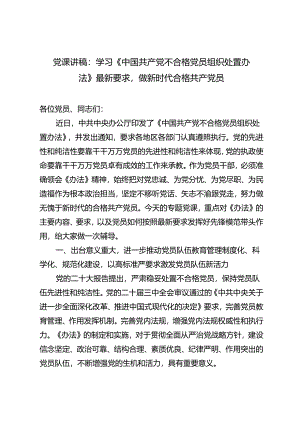 2024年《中国共产党不合格党员组织处置办法》最新要求做新时代合格共产党员党课讲稿辅导报告（附党的二十届三中全会党课稿）.docx