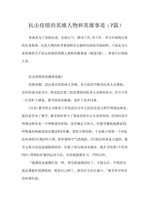 抗击疫情的英雄人物和英雄事迹(7篇).docx