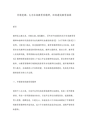 专题党课：大力弘扬教育家精神加快建设教育强国.docx