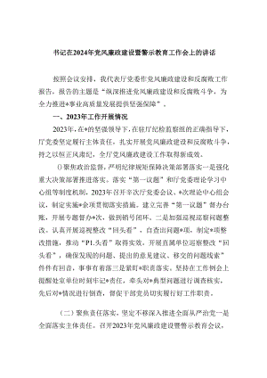 书记在2024年党风廉政建设暨警示教育工作会上的讲话（共8篇）.docx