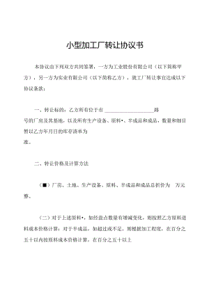 小型加工厂转让协议书.docx