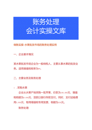做账实操-水果批发市场的账务处理实例.docx