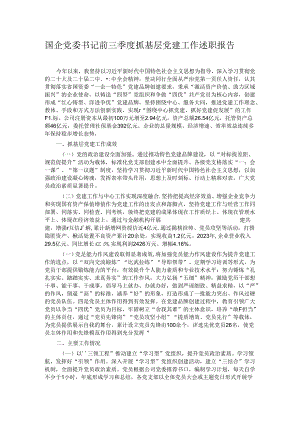 国企党委书记前三季度抓基层党建工作述职报告.docx