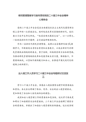 移民管理警察学习宣传贯彻党的二十届三中全会精神心得体会（共五篇）.docx
