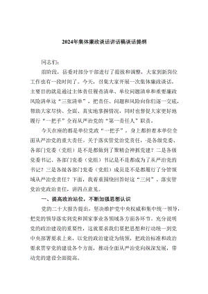 2024年集体廉政谈话讲话稿谈话提纲9篇供参考.docx