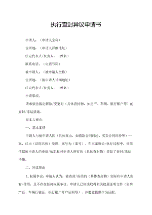 执行查封异议申请书.docx