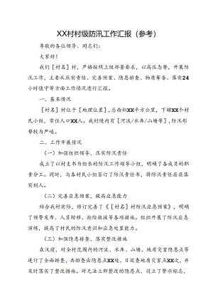 XX村村级防汛工作汇报（参考）.docx