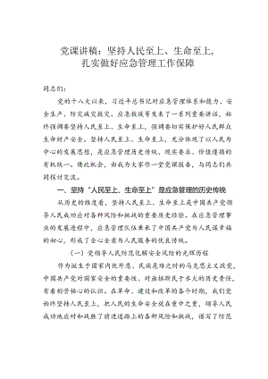 党课讲稿：坚持人民至上、生命至上扎实做好应急管理工作保障.docx