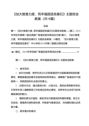 《加大推普力度筑牢强国语言基石》主题班会教案（共15篇）.docx