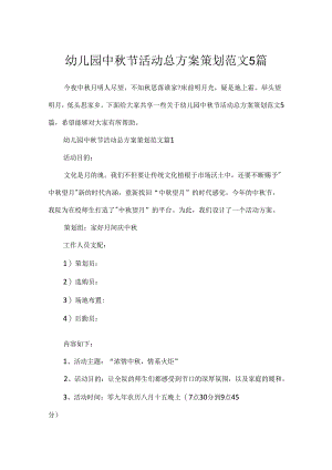 幼儿园中秋节活动总方案策划范文5篇.docx