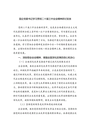 （8篇）国企党委书记学习贯彻二十届三中全会精神研讨发言专题资料.docx