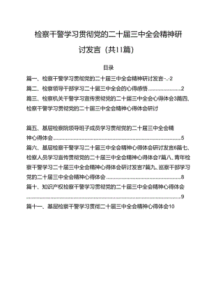检察干警学习贯彻党的二十届三中全会精神研讨发言（共11篇）.docx