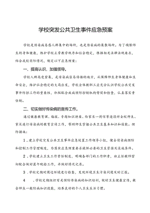 3篇小学卫生防疫公共突发事件应急预案.docx