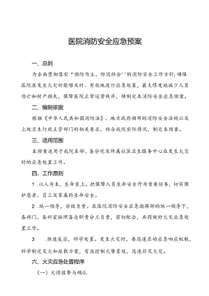 五篇中医院消防安全应急预案.docx