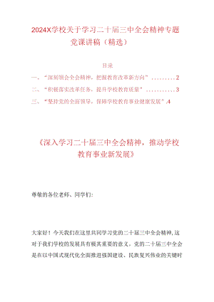 2024X学校关于学习二十届三中全会精神专题党课讲稿（精选）.docx