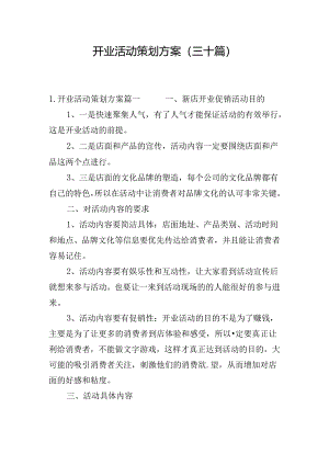 开业活动策划方案（三十篇）.docx