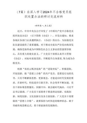 （7篇）在深入学习2024年不合格党员组织处置办法的研讨交流材料.docx