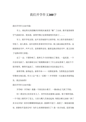 我们开学作文300字.docx