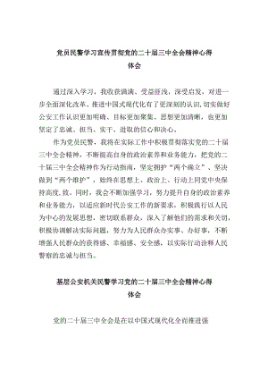 （11篇）党员民警学习宣传贯彻党的二十届三中全会精神心得体会范文.docx