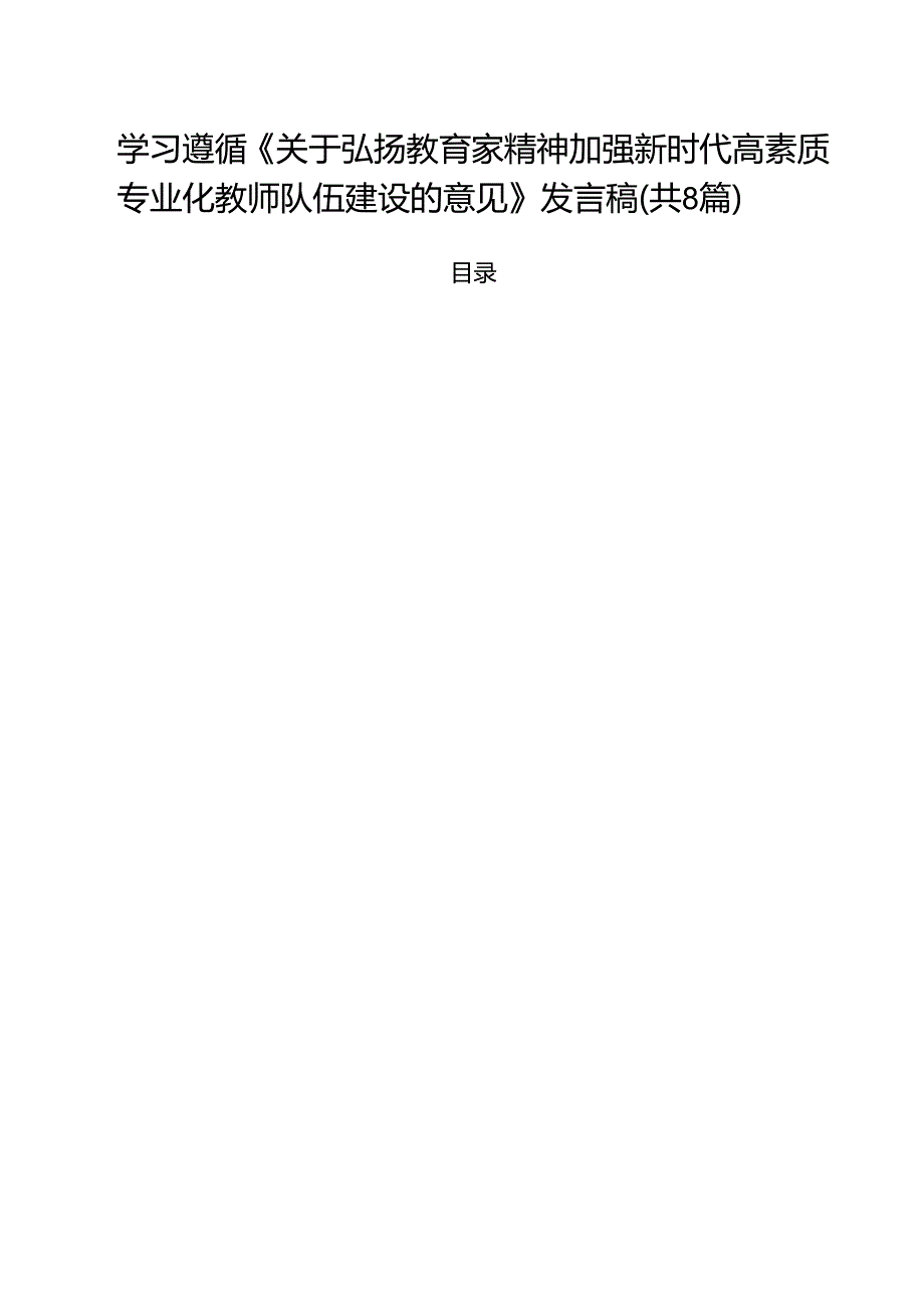 学习遵循《关于弘扬教育家精神加强新时代高素质专业化教师队伍建设的意见》发言稿8篇(详细版).docx_第1页