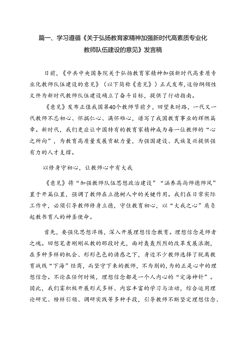 学习遵循《关于弘扬教育家精神加强新时代高素质专业化教师队伍建设的意见》发言稿8篇(详细版).docx_第2页