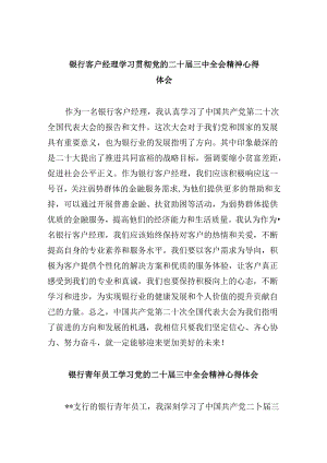 银行客户经理学习贯彻党的二十届三中全会精神心得体会8篇（精选）.docx
