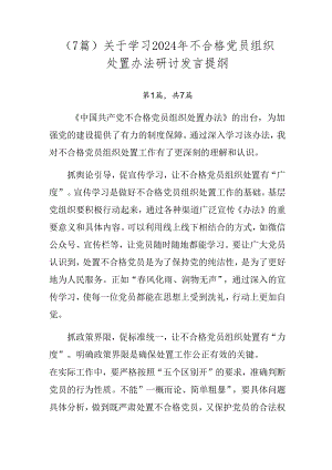 （7篇）关于学习2024年不合格党员组织处置办法研讨发言提纲.docx