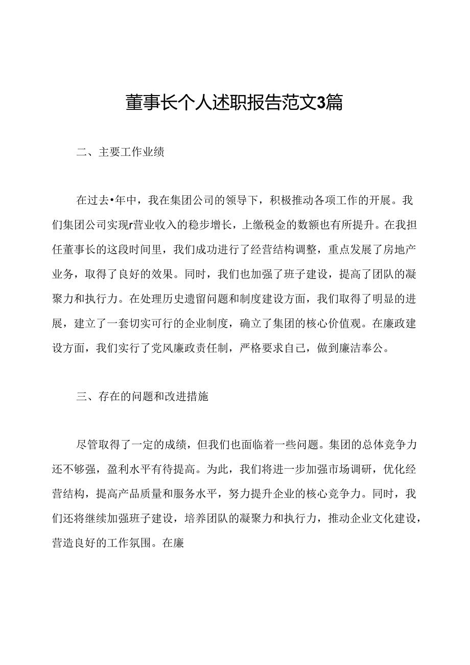 董事长个人述职报告范文3篇.docx_第1页