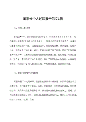 董事长个人述职报告范文3篇.docx