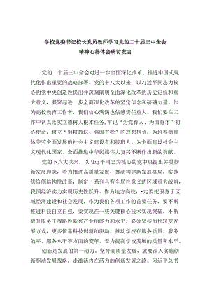 （9篇）学校党委书记校长党员教师学习党的二十届三中全会精神心得体会研讨发言专题资料.docx