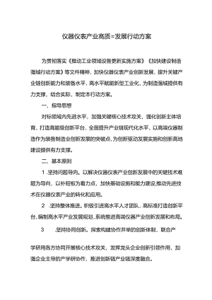 仪器仪表产业高质量发展行动方案.docx
