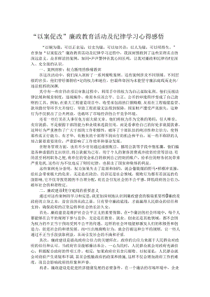 “以案促改”廉政教育活动及纪律学习心得感悟.docx