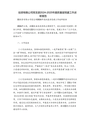 投资有限公司党支部2024-2025年度抓基层党建工作述职报告.docx