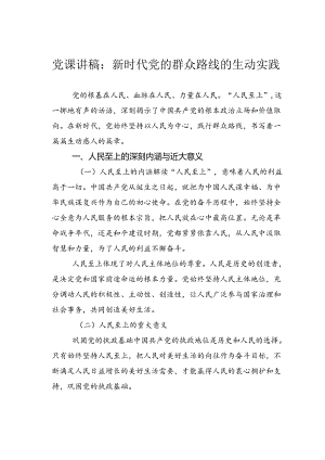 党课讲稿：新时代党的群众路线的生动实践.docx