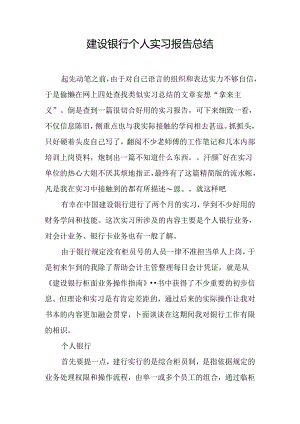 建设银行个人实习报告总结.docx