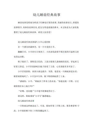 幼儿睡前经典故事.docx