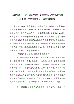 2024年二十届三中全会精神专题党课.docx