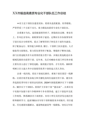 XX市锻造高素质专业化干部队伍工作总结.docx