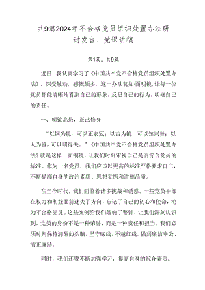 共9篇2024年不合格党员组织处置办法研讨发言、党课讲稿.docx