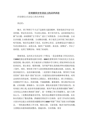 在党委民主生活会上的点评讲话.docx