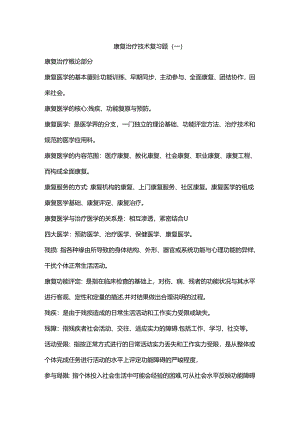 康复治疗基础 复习题.docx