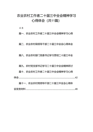 (11篇)农业农村工作者二十届三中全会精神学习心得体会完整版.docx