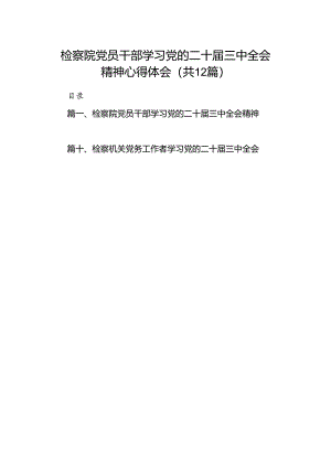 检察院党员干部学习党的二十届三中全会精神心得体会12篇（最新版）.docx