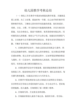 幼儿园教学考核总结.docx