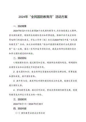 2024年“全民国防教育月”活动方案两篇.docx